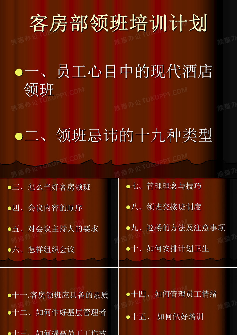 酒店客房领班培训资料