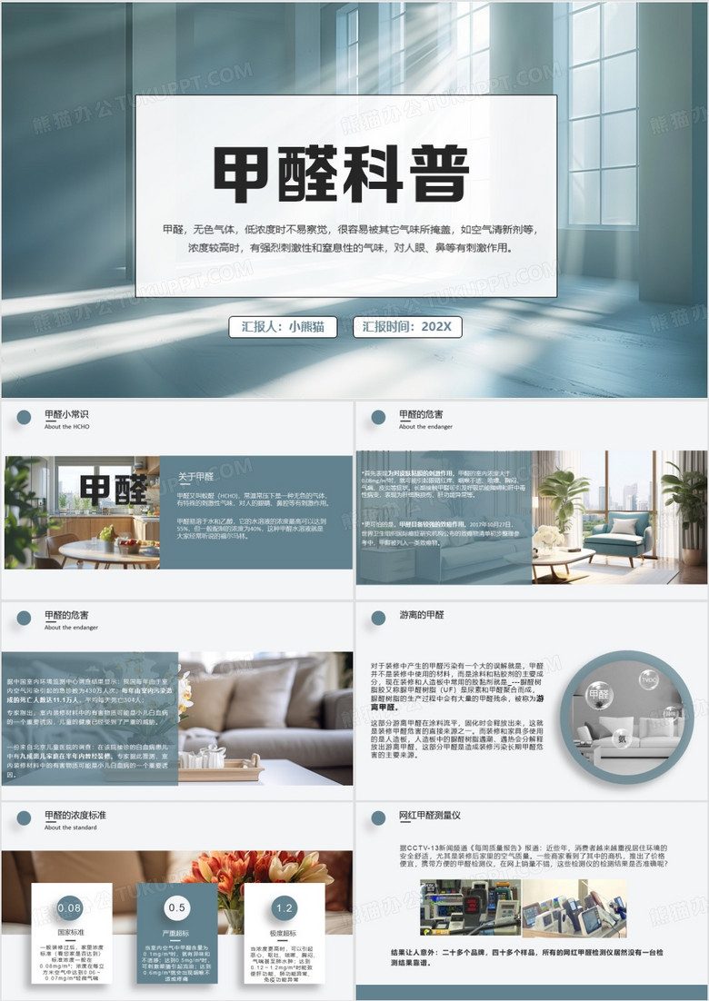 蓝色简约风房屋甲醛常识PPT模板