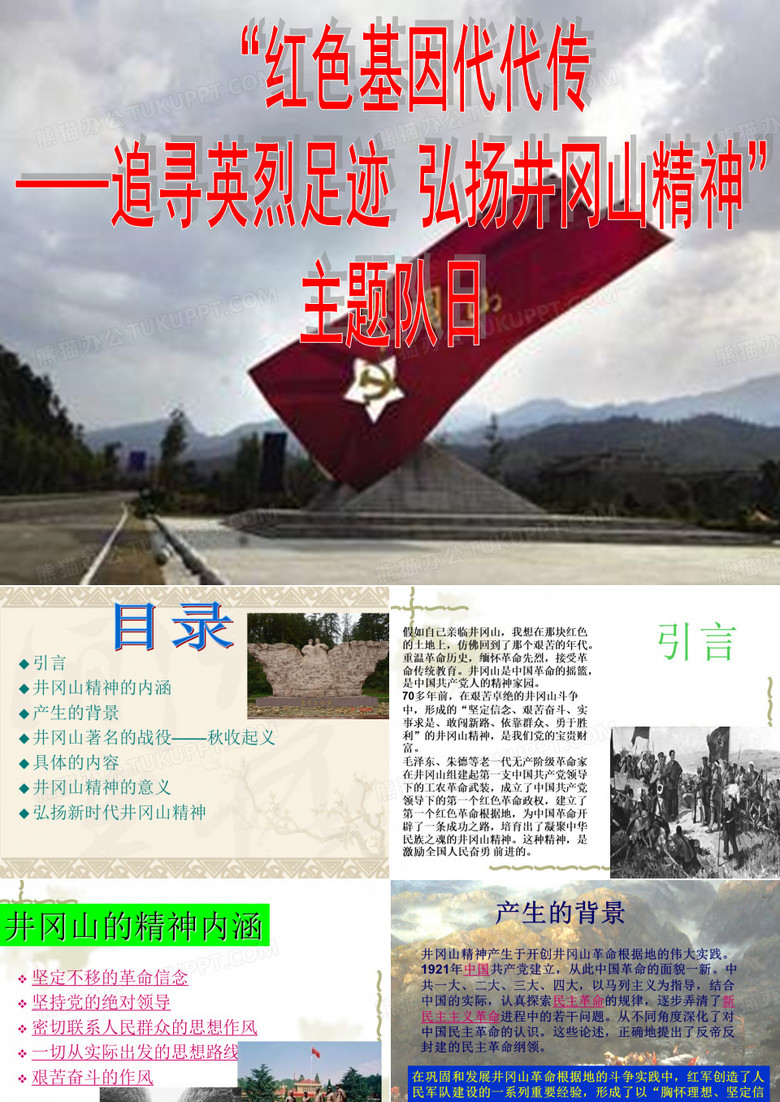 弘扬井冈山精神
