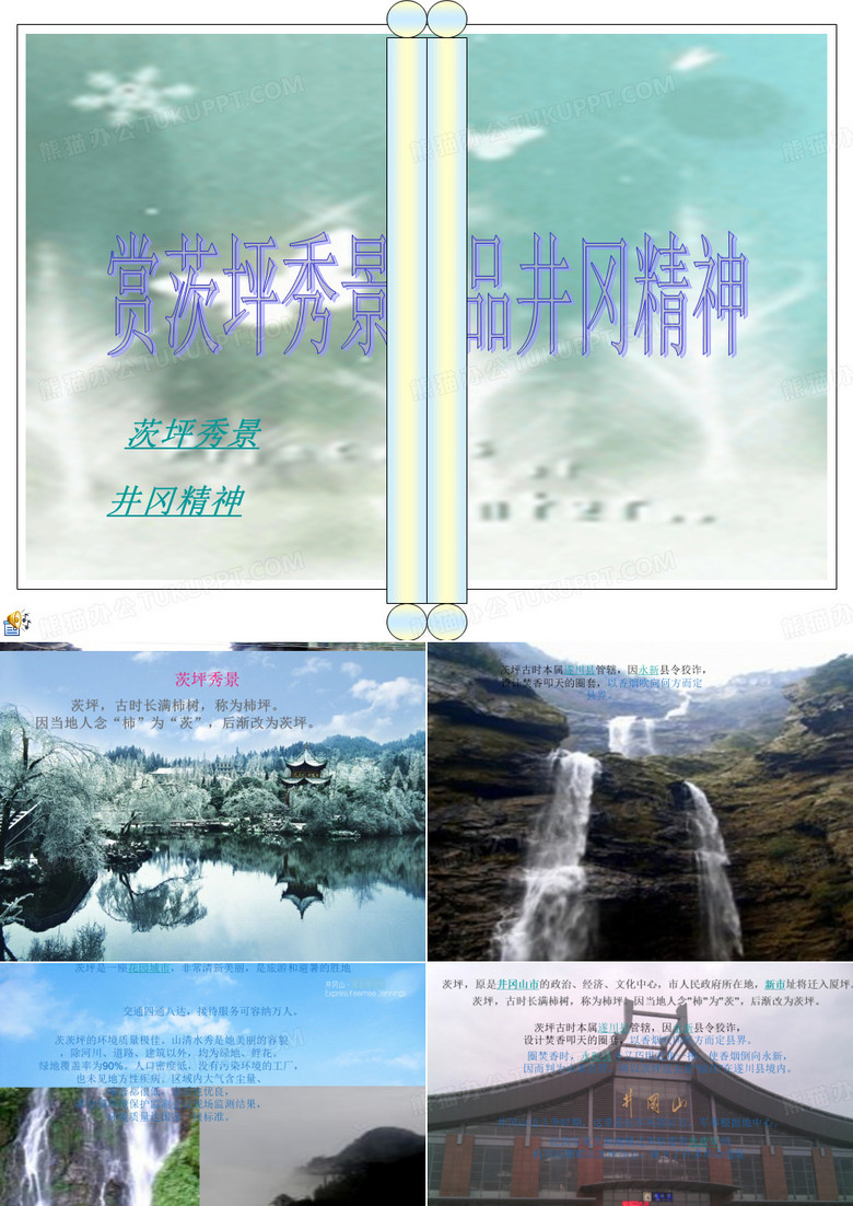 井岡山精神ppt 井岡山精神ppt