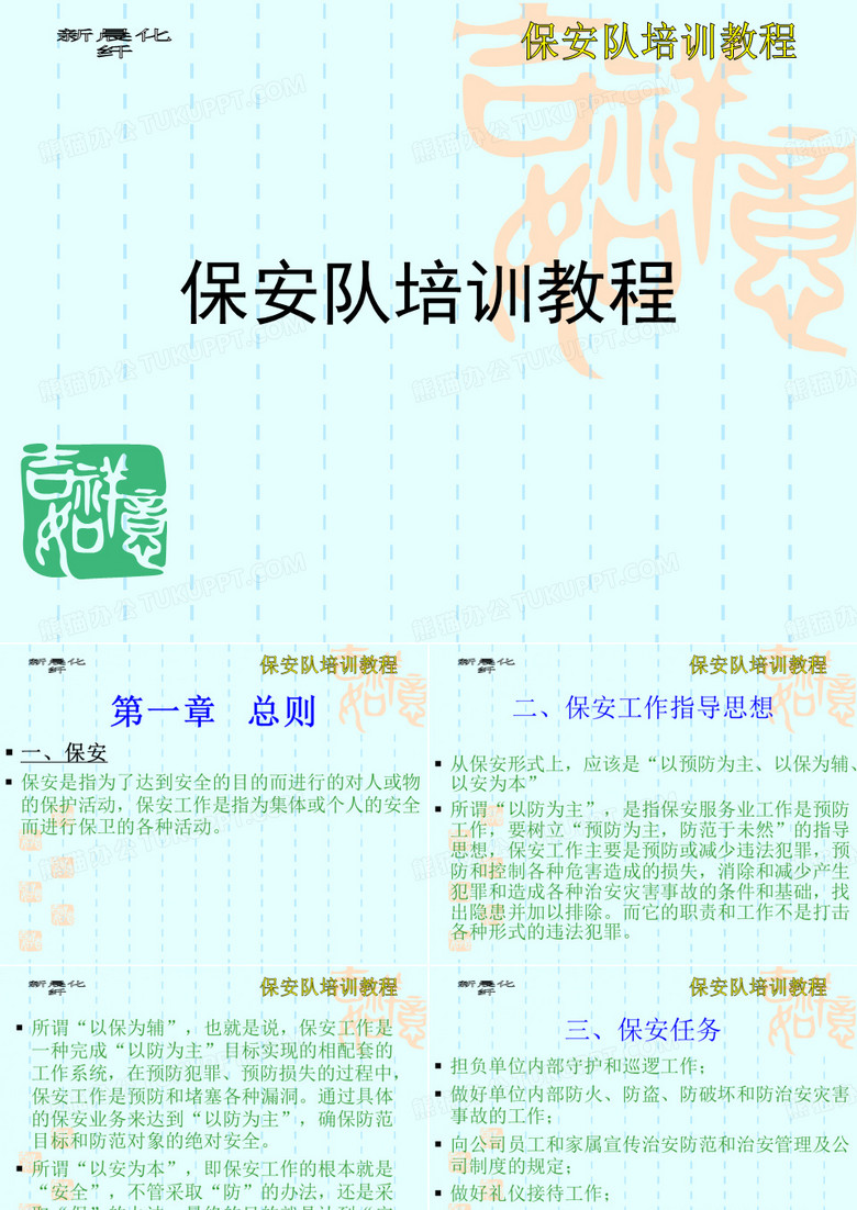 保安员培训