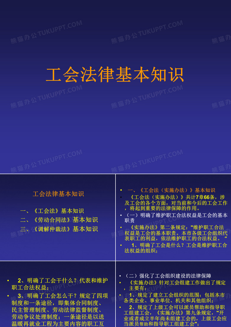 工会法律知识培训