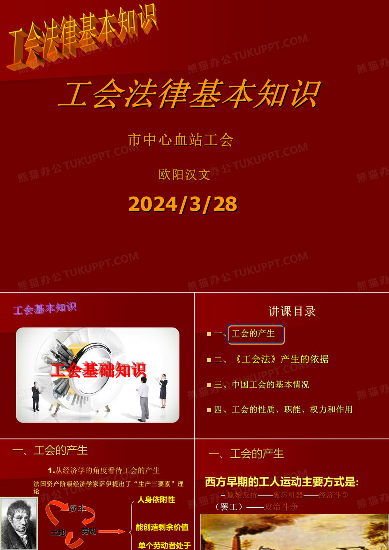 血站工会法律知识培训
