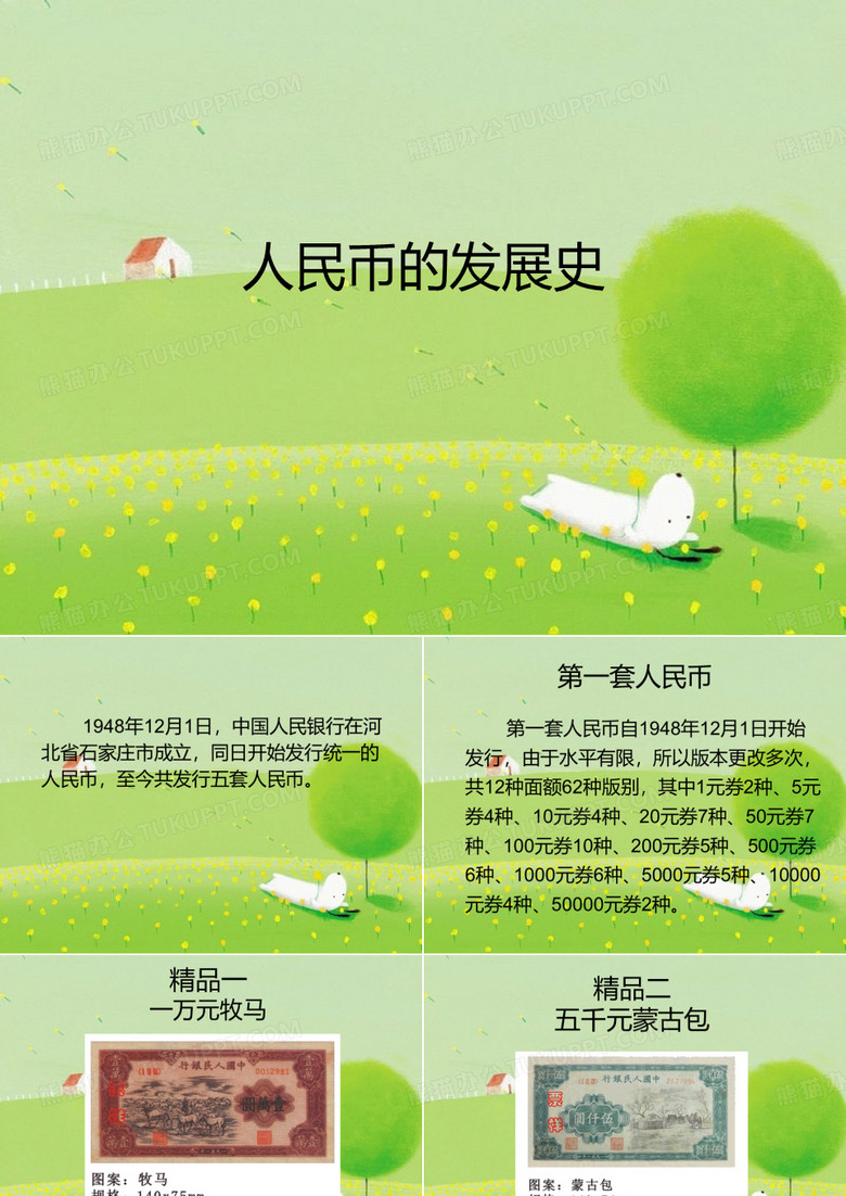 人民币的发展史