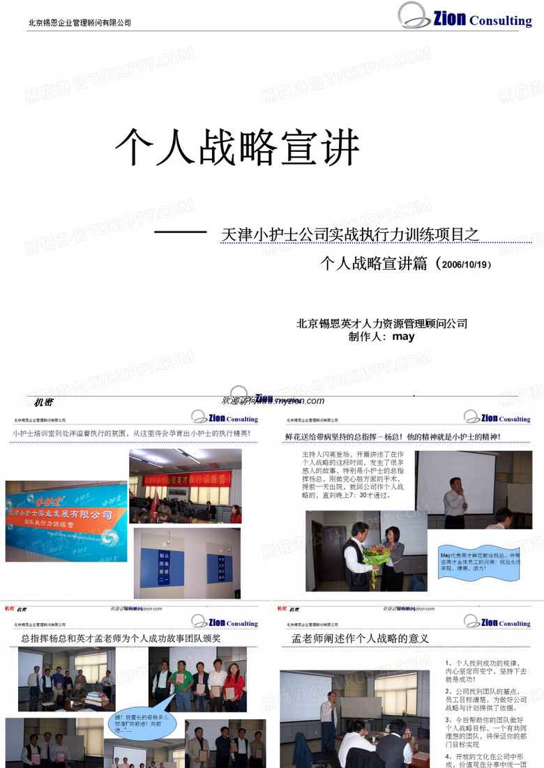 某公司实战执行力训练项目之个人战略宣讲篇