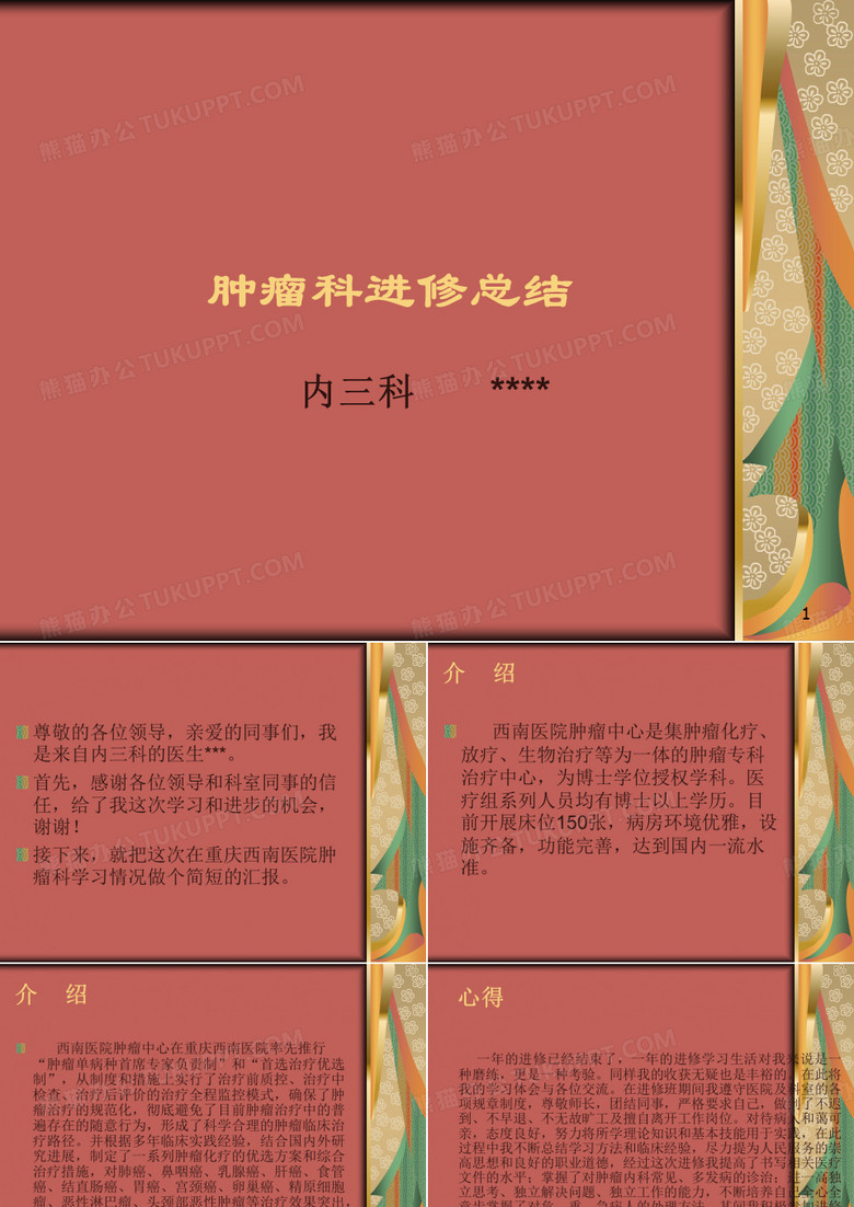 肿瘤科进修总结