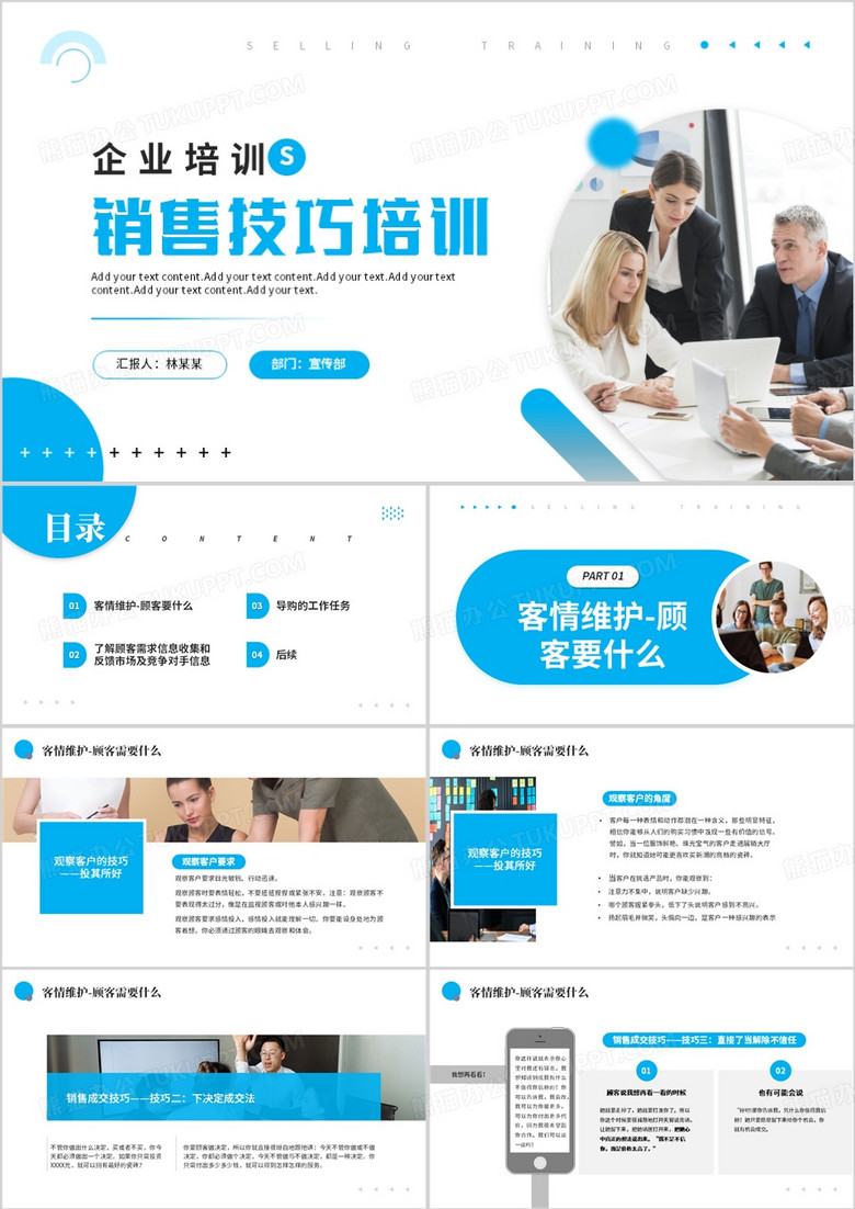 企业培训之企业销售技巧培训PPT模板
