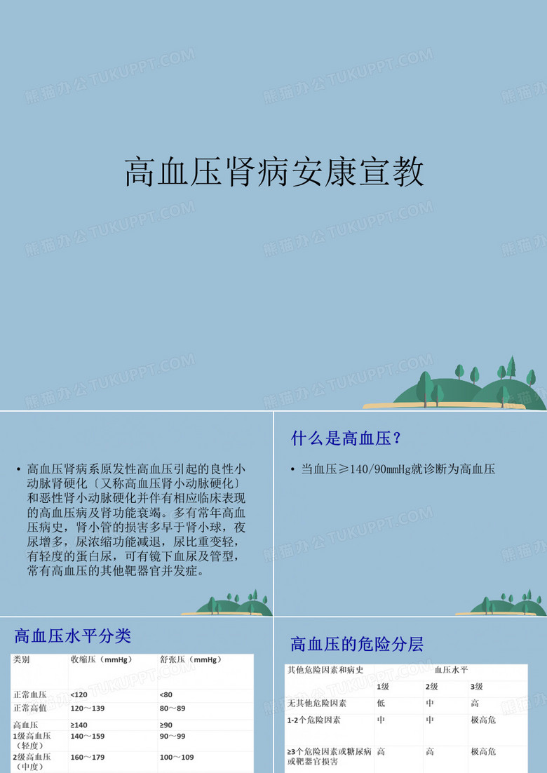 高血压肾病健康宣教
