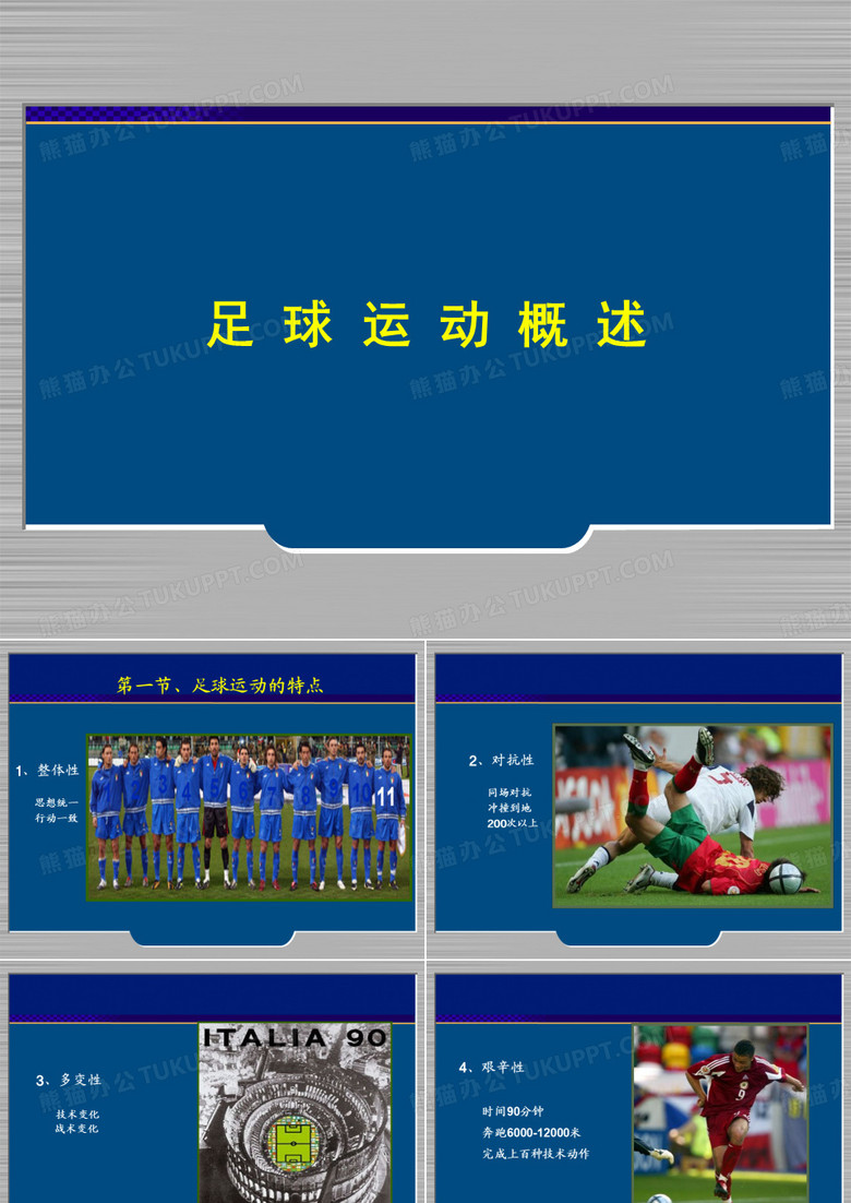 足球运动概述.