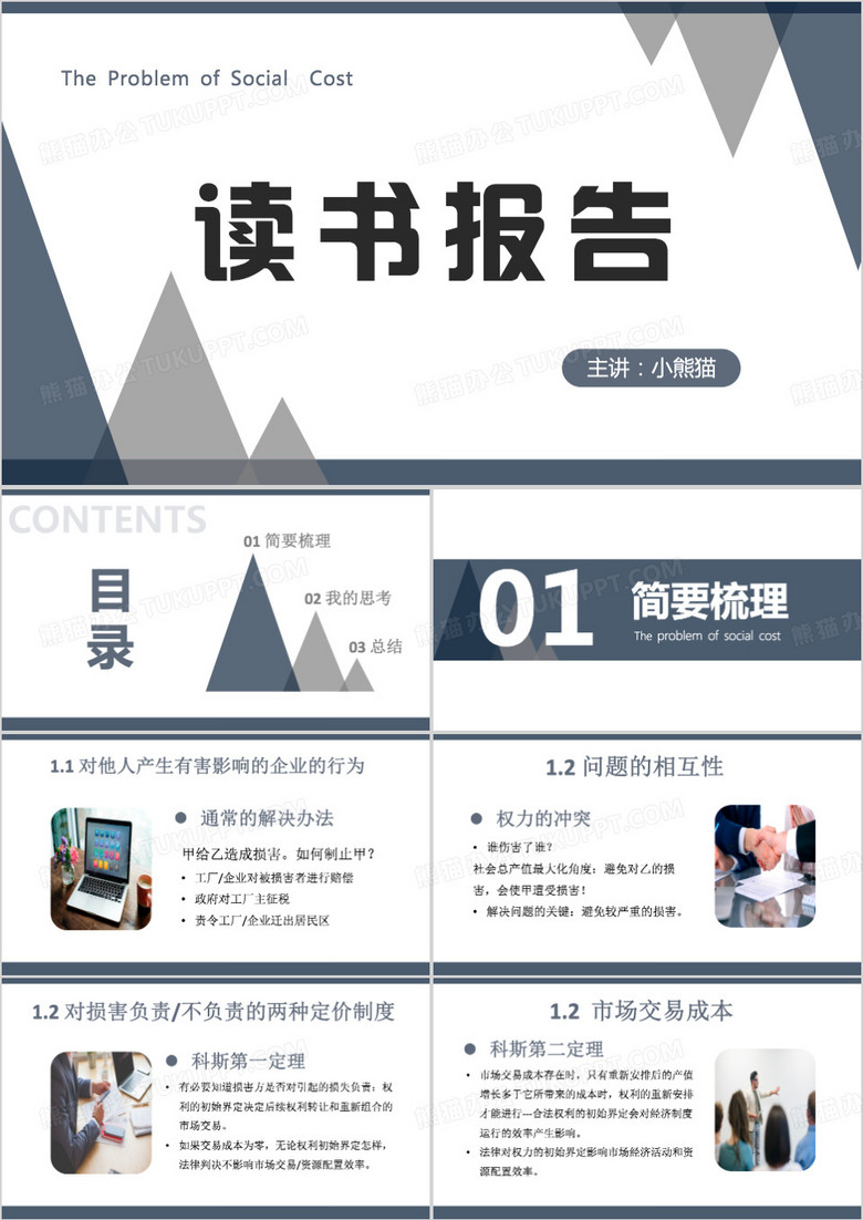 社会成本问题读书报告PPT模板