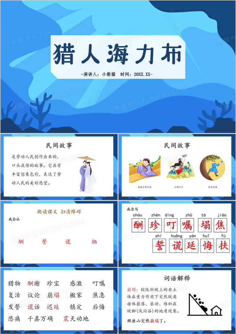 蓝色简约风猎人海力布PPT模板