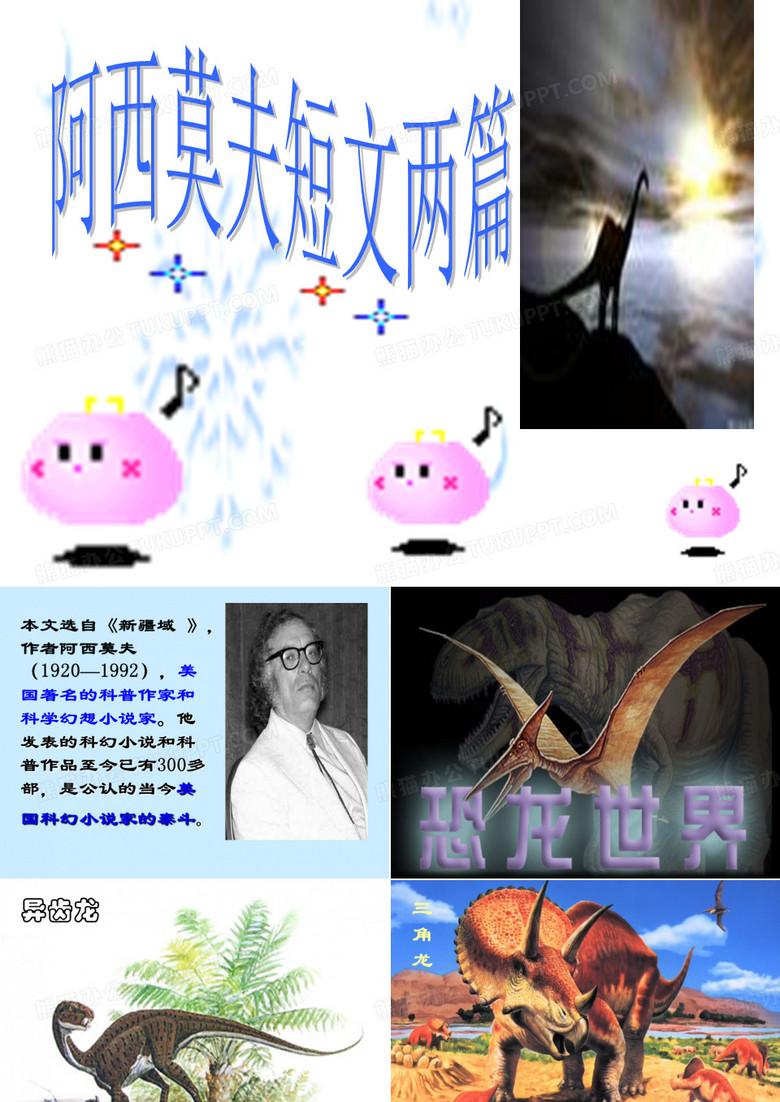 阿西莫夫短文两篇