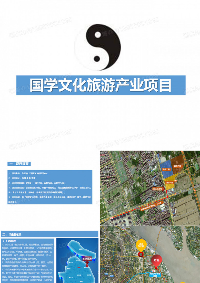 道家旅游地产政府汇报