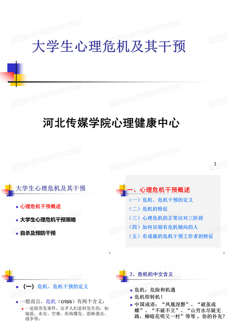 心理委员培训——大学生心理危机及其干预 六