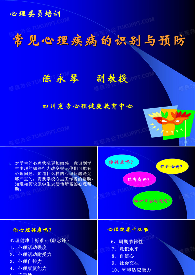心理委员培训：大学生常见心理疾病的识别与预防