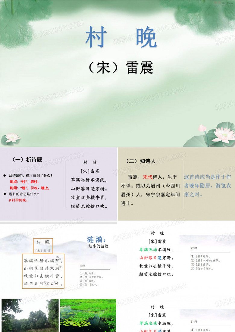 村晚(好用)