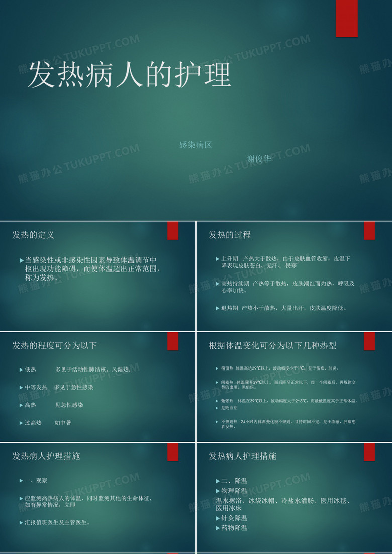 发热病人的护理