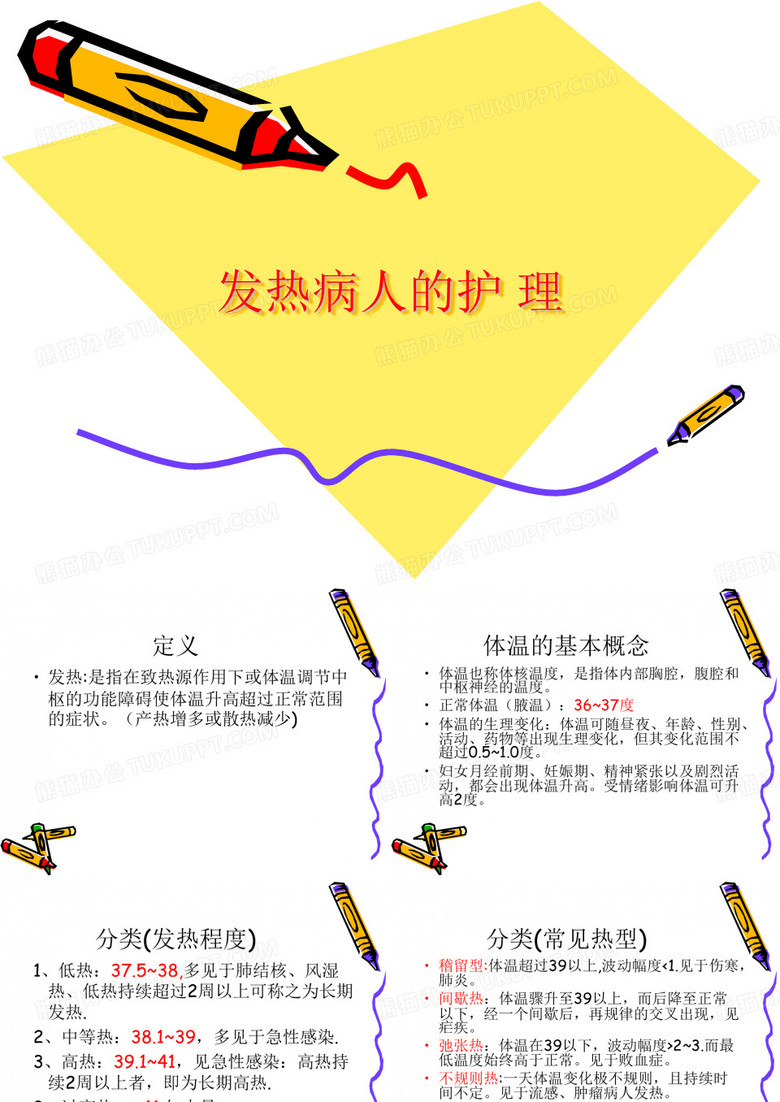 发热病人的护理