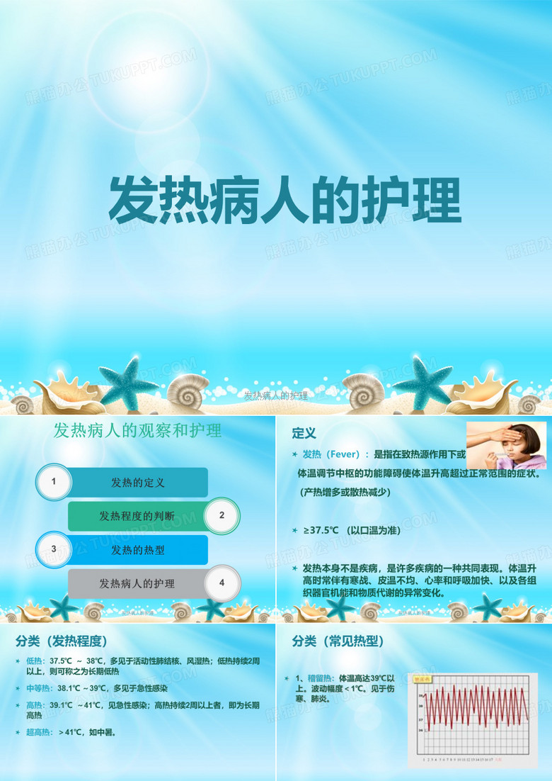 发热病人的护理