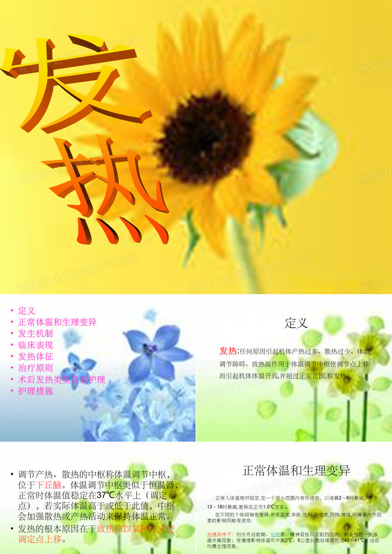 发热病人的护理