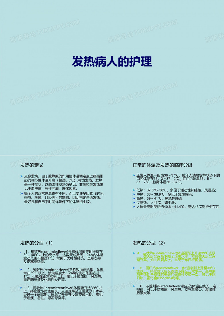 发热病人的护理