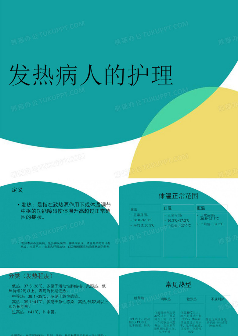 发热病人的护理