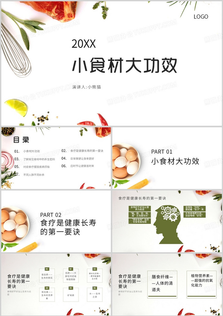 小食材大功效教育课件PPT模板