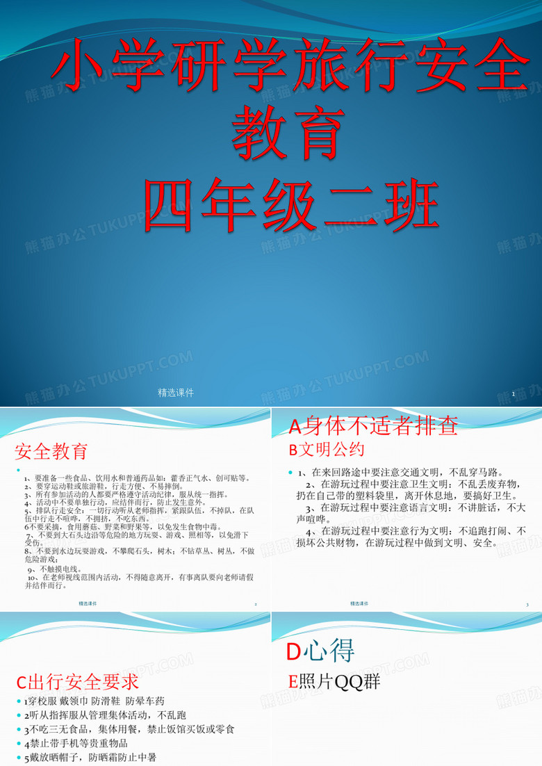 研学旅行安全教育