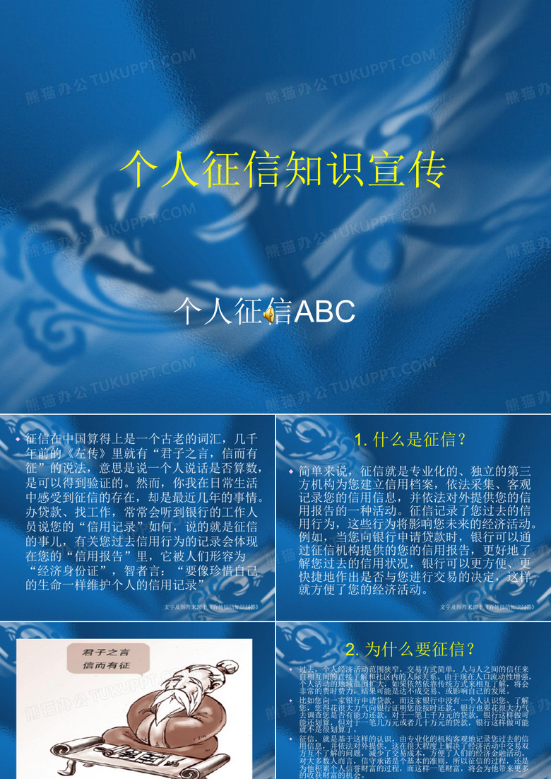 个人征信宣传