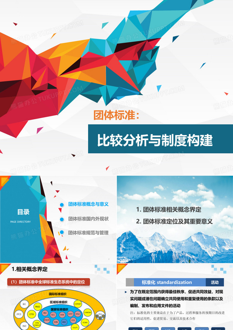 团体标准