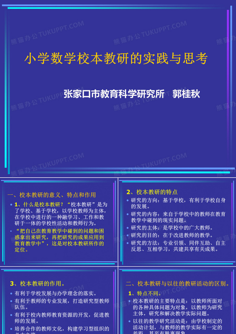 小学数学校本教研的实践与思考