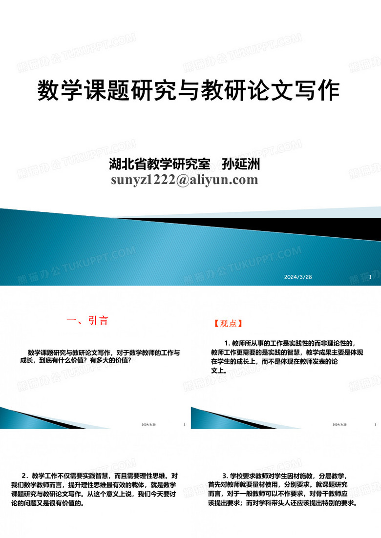 数学课题研究与教研论文写作