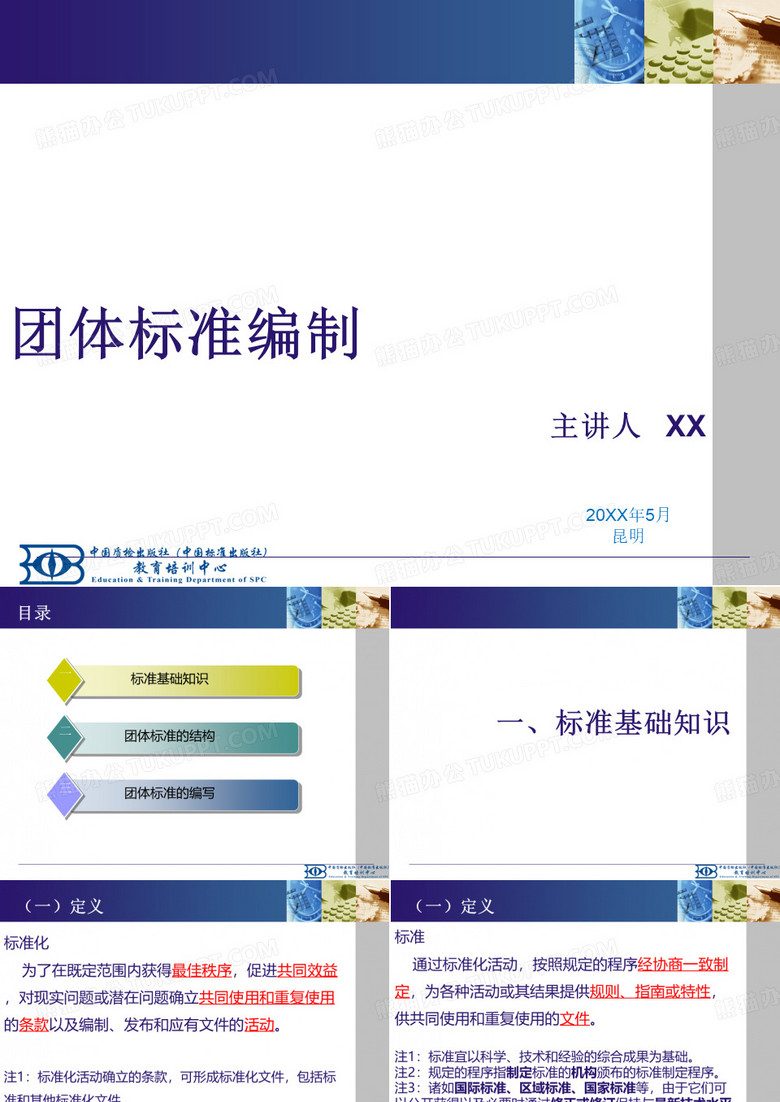 团体标准编制 殷爽