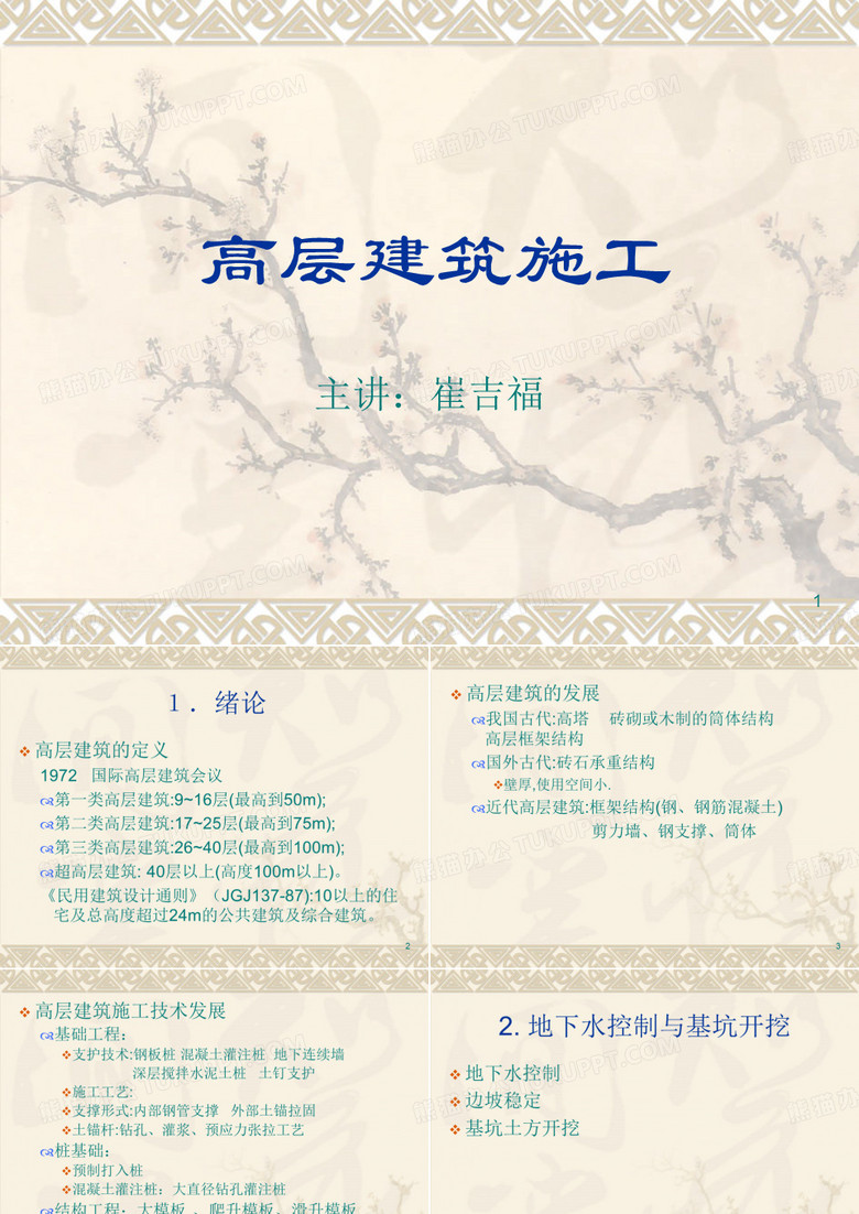 高层建筑施工