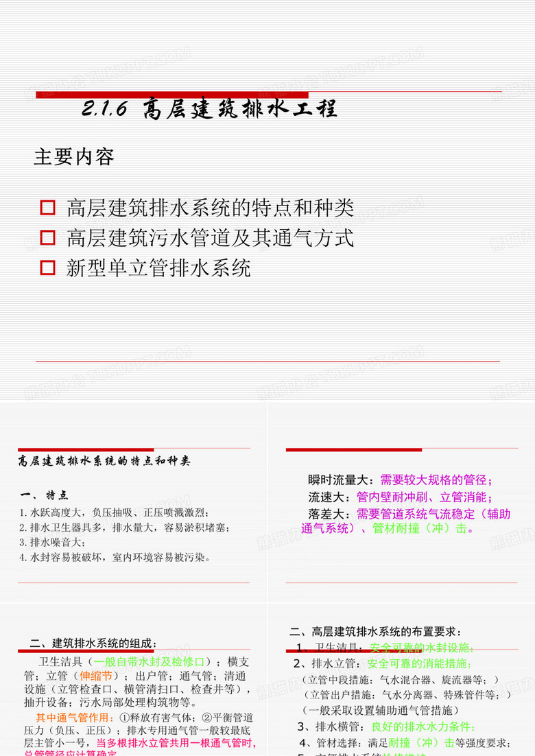 高层建筑排水