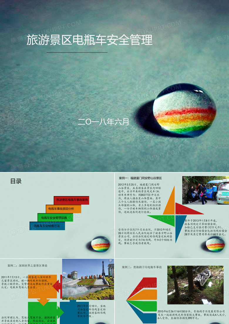 旅游景区电瓶车安全管理