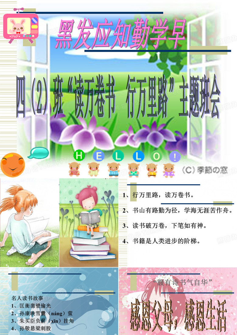 读万卷书  行万里路