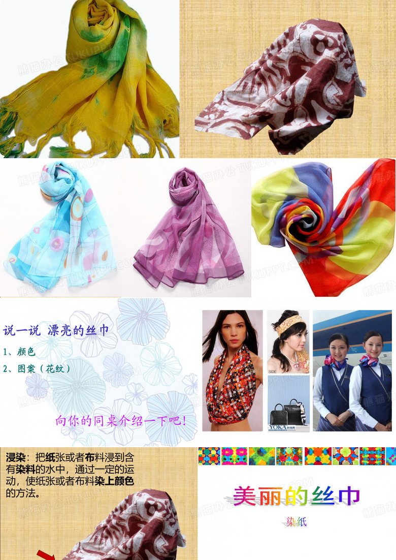 美丽的丝巾   课件