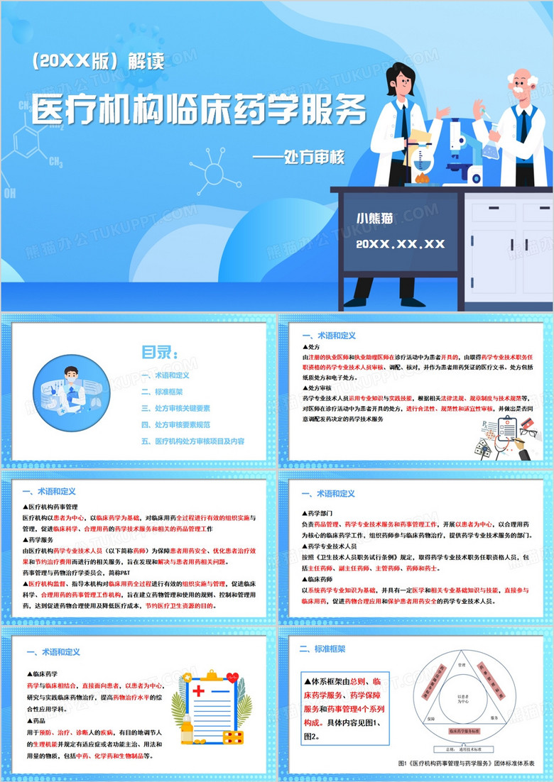 蓝色简约医疗机构临床药学服务解读PPT模板