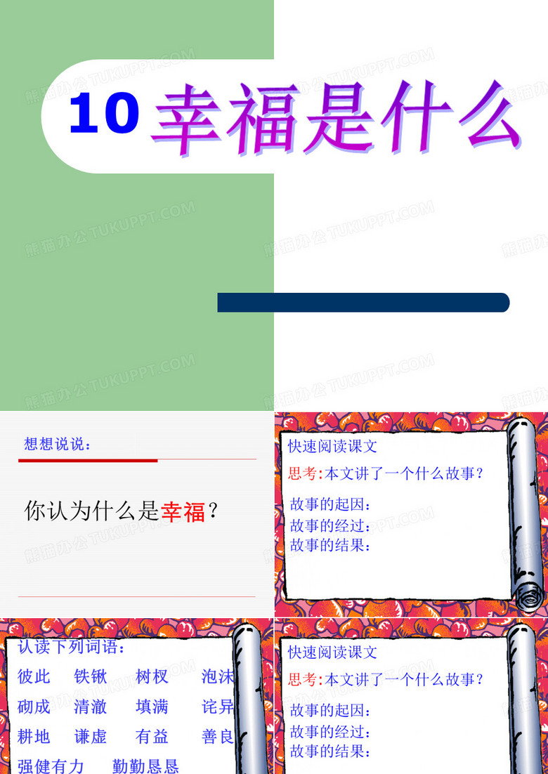 10《幸福是什么》