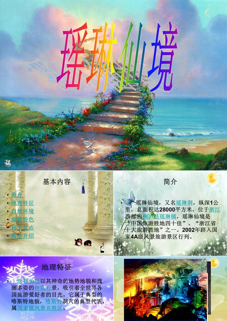 瑶琳仙境