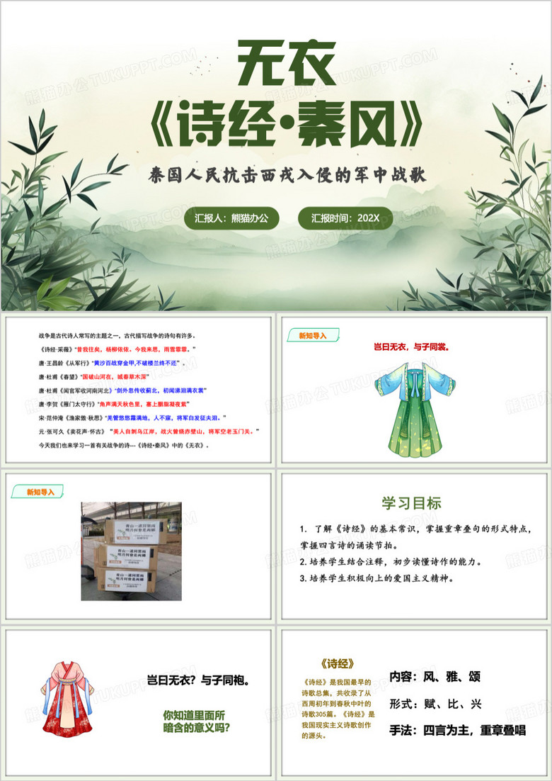 绿色中国风诗经无衣教育课件PPT模板