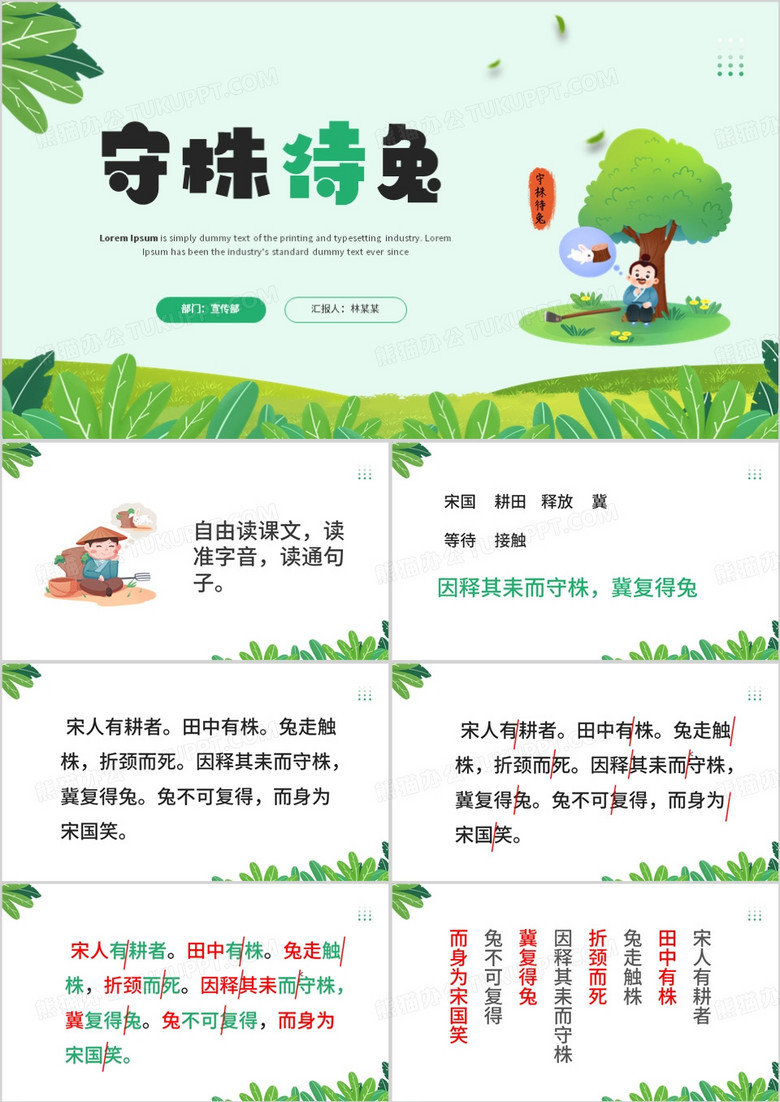 绿色卡通风守株待兔课件PPT模板