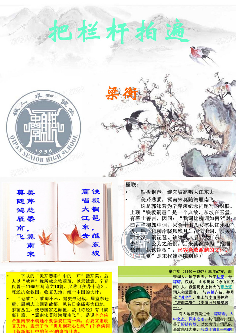 把栏杆拍遍(新)