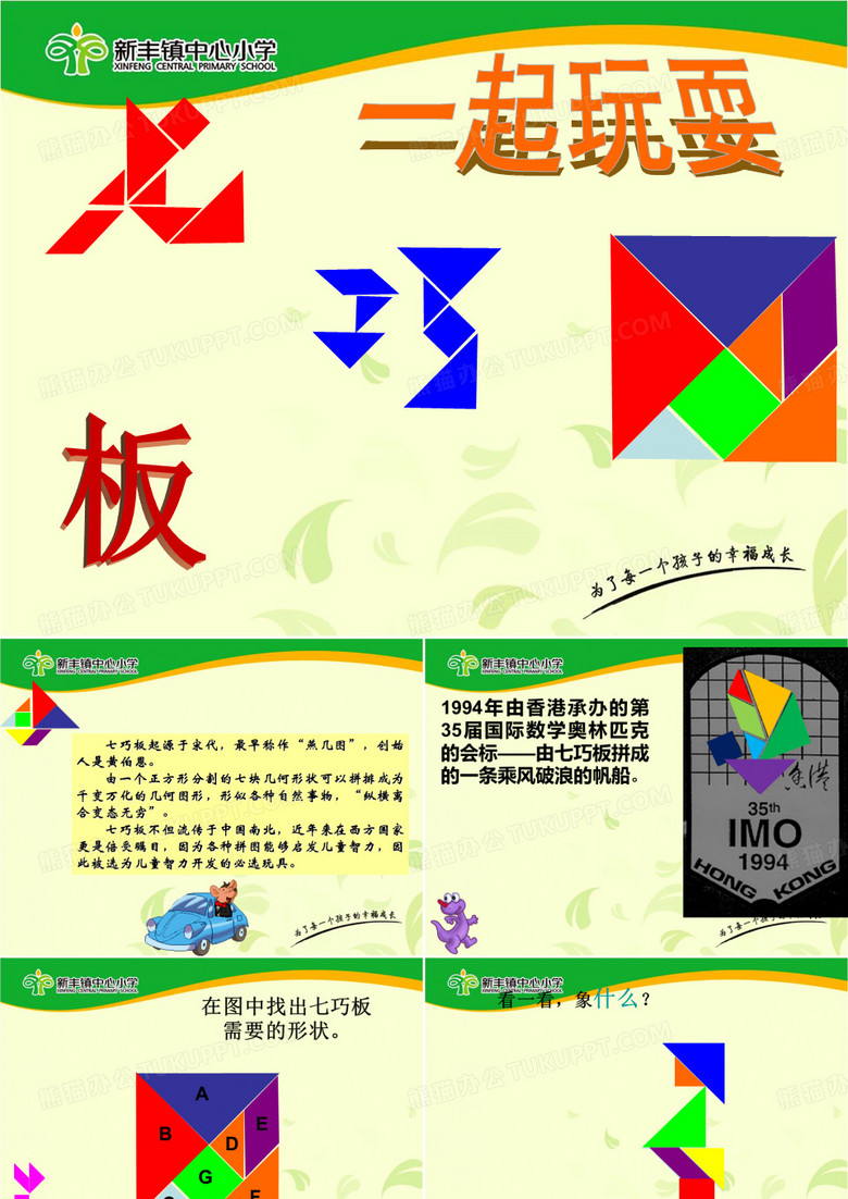 《有趣的七巧板》07版