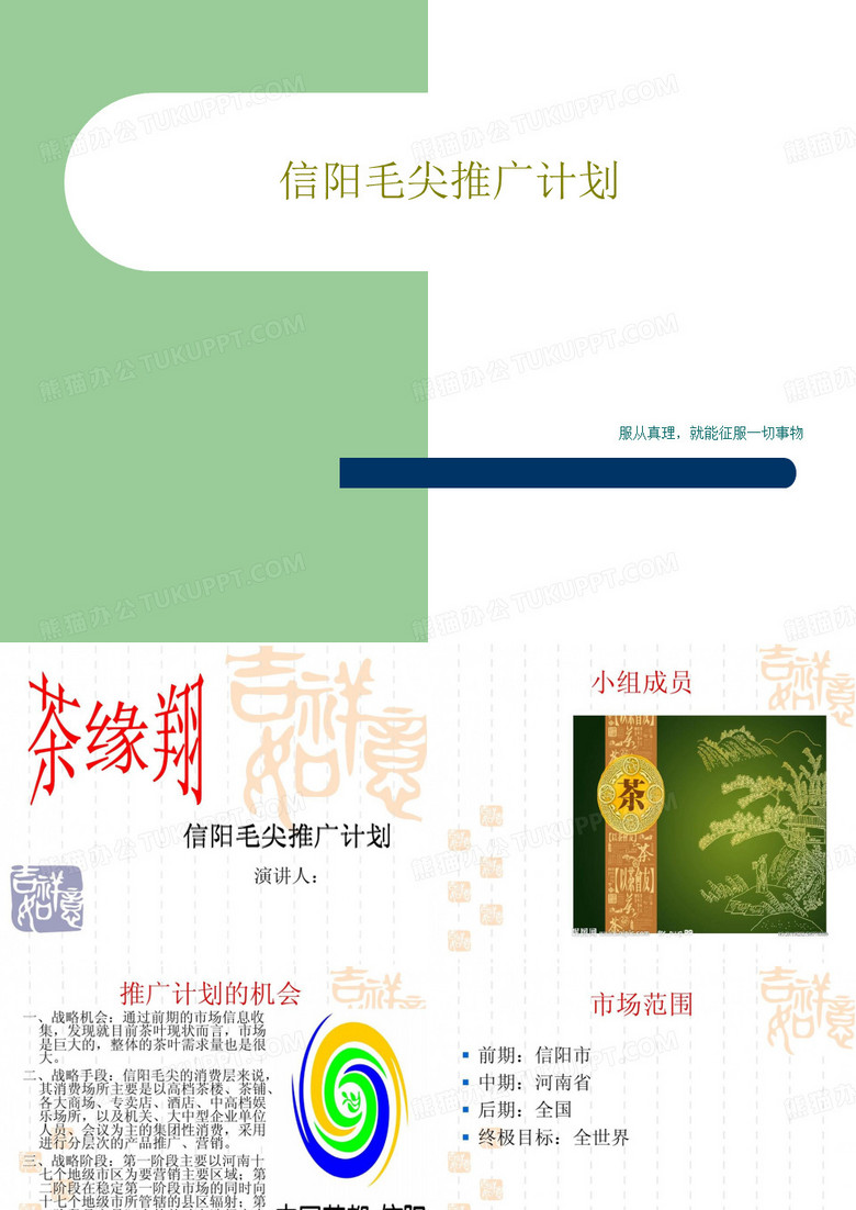 信阳毛尖推广计划24页PPT