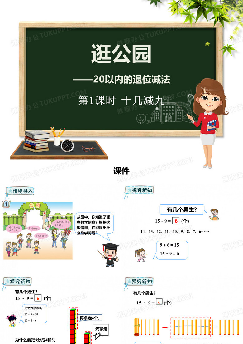 逛公园PPT课件