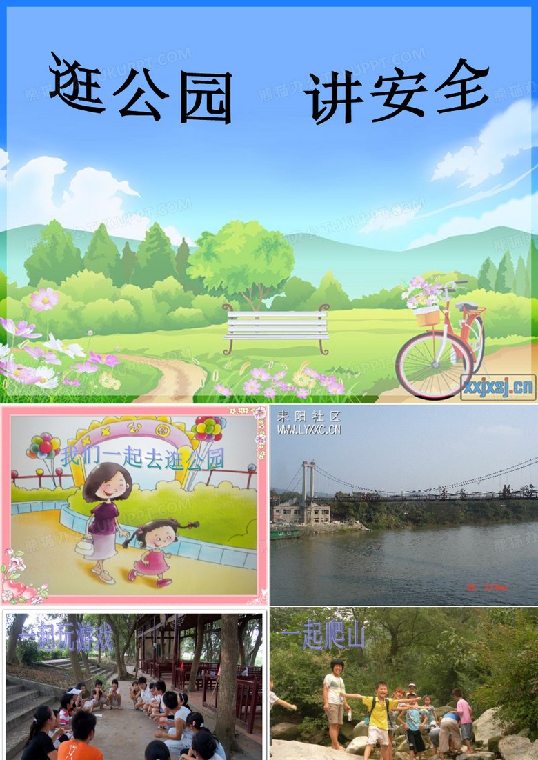逛公园 讲安全