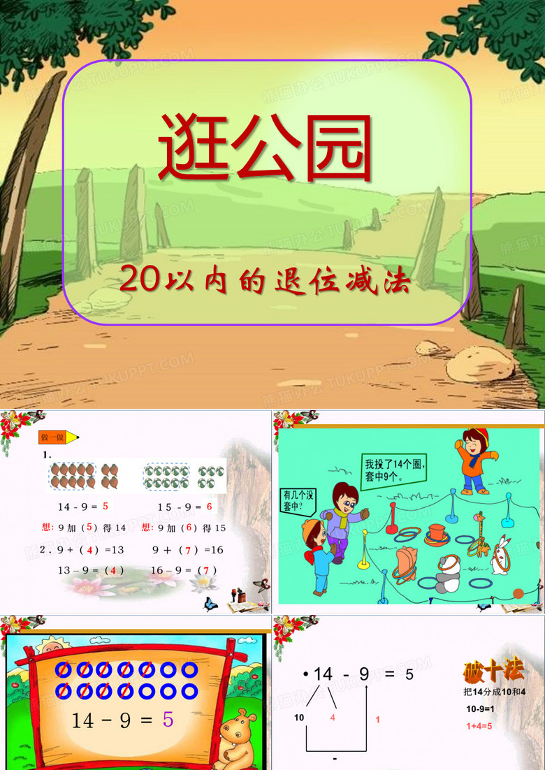 《逛公园》PPT课件4