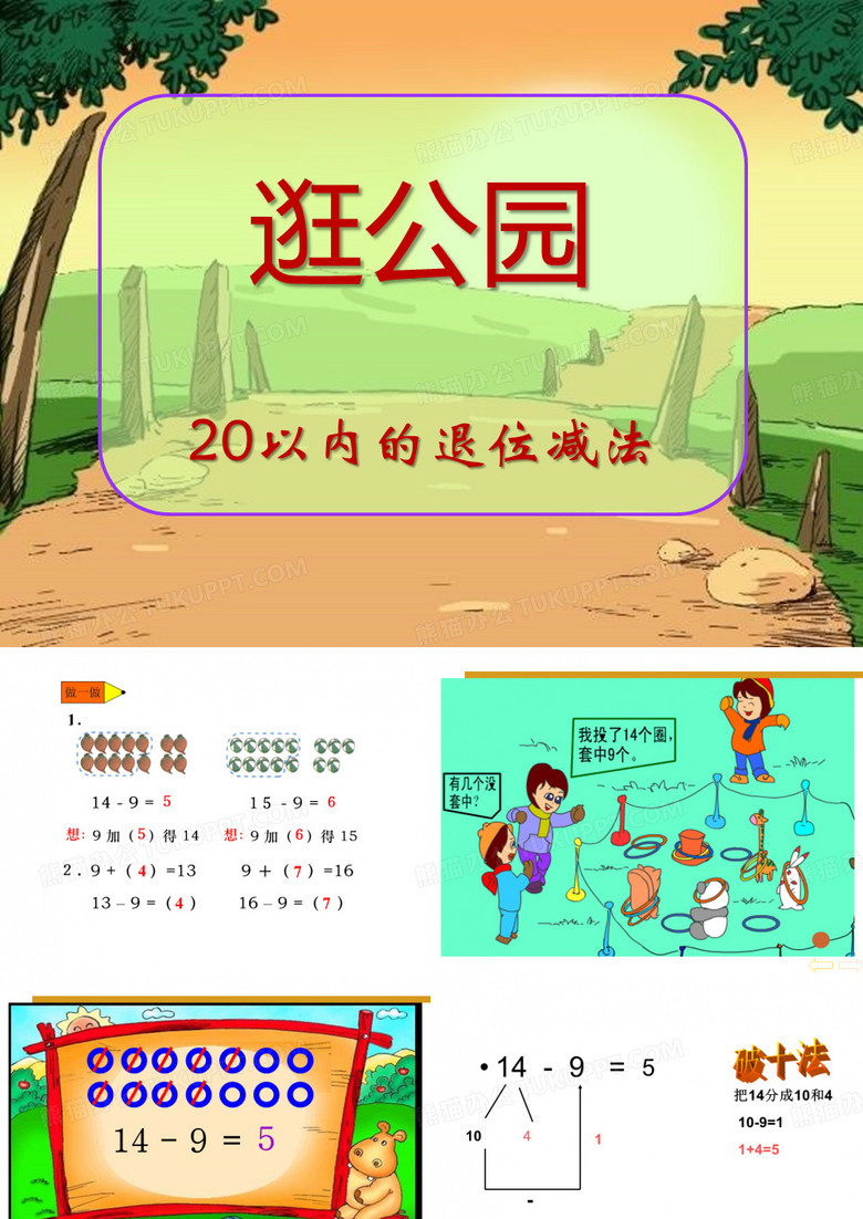 《逛公园》教材课件PPT